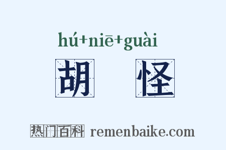 胡揑怪是什么意思的图片
